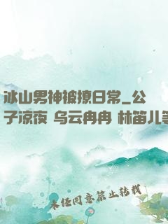 冰山男神被撩日常